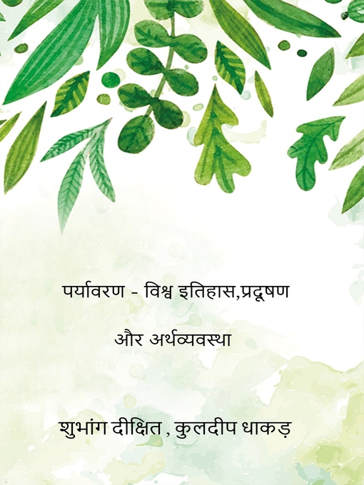 Title details for पर्यावरण--विश्व इतिहास,प्रदूषण और अर्थव्यवस्था by शुभांग दीक्षित - Available